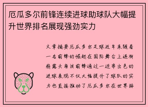 厄瓜多尔前锋连续进球助球队大幅提升世界排名展现强劲实力