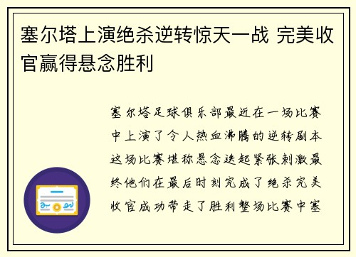 塞尔塔上演绝杀逆转惊天一战 完美收官赢得悬念胜利
