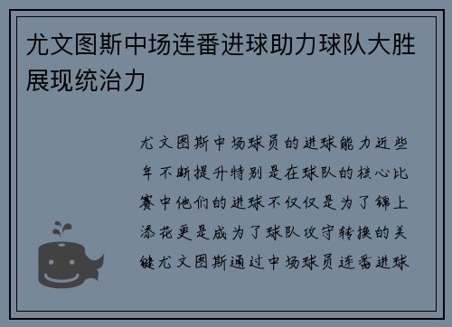 尤文图斯中场连番进球助力球队大胜展现统治力