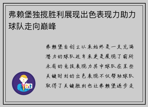 弗赖堡独揽胜利展现出色表现力助力球队走向巅峰