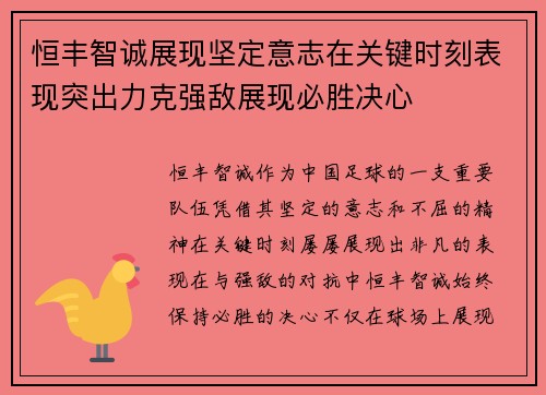 恒丰智诚展现坚定意志在关键时刻表现突出力克强敌展现必胜决心
