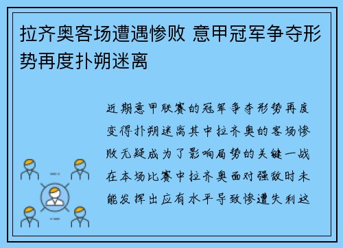 拉齐奥客场遭遇惨败 意甲冠军争夺形势再度扑朔迷离