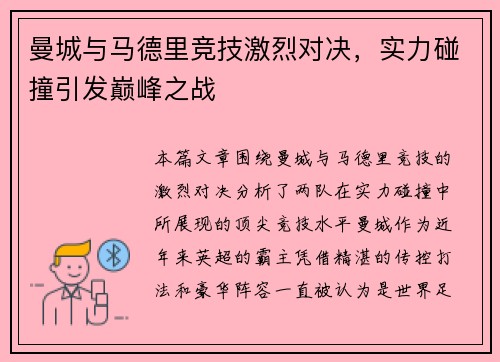 曼城与马德里竞技激烈对决，实力碰撞引发巅峰之战