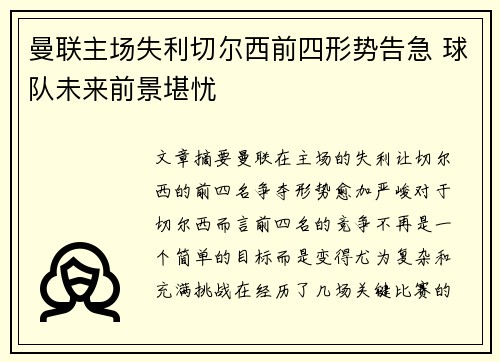 曼联主场失利切尔西前四形势告急 球队未来前景堪忧