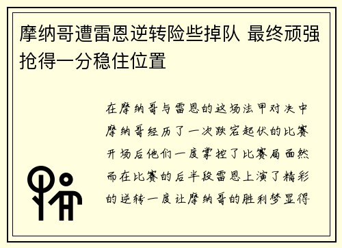 摩纳哥遭雷恩逆转险些掉队 最终顽强抢得一分稳住位置
