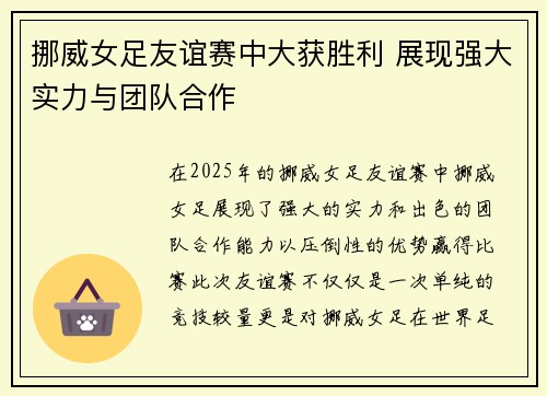 挪威女足友谊赛中大获胜利 展现强大实力与团队合作