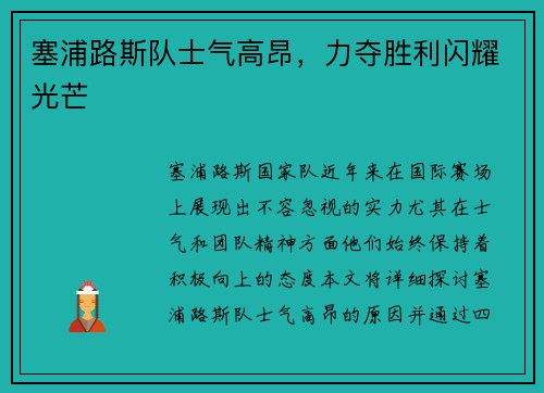塞浦路斯队士气高昂，力夺胜利闪耀光芒