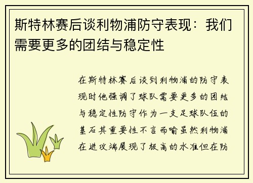 斯特林赛后谈利物浦防守表现：我们需要更多的团结与稳定性