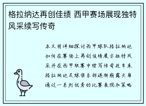 格拉纳达再创佳绩 西甲赛场展现独特风采续写传奇