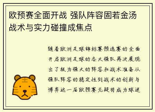 欧预赛全面开战 强队阵容固若金汤 战术与实力碰撞成焦点