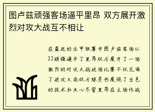 图卢兹顽强客场逼平里昂 双方展开激烈对攻大战互不相让