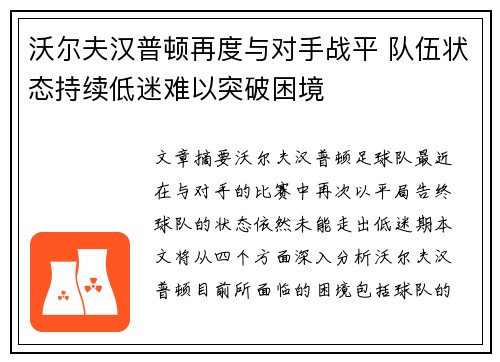 沃尔夫汉普顿再度与对手战平 队伍状态持续低迷难以突破困境