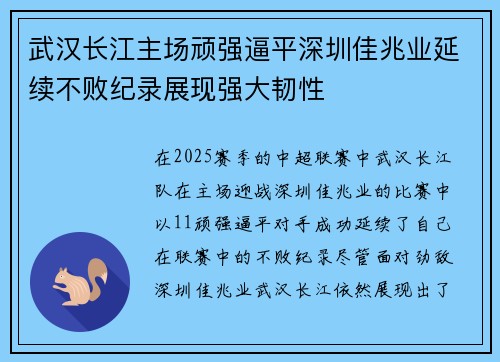 武汉长江主场顽强逼平深圳佳兆业延续不败纪录展现强大韧性