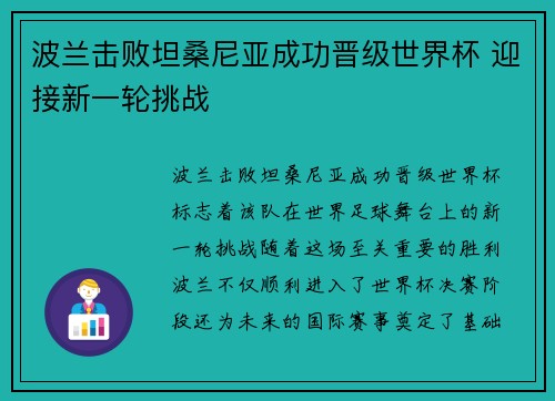 波兰击败坦桑尼亚成功晋级世界杯 迎接新一轮挑战