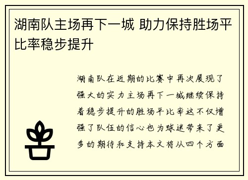 湖南队主场再下一城 助力保持胜场平比率稳步提升