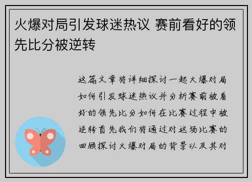火爆对局引发球迷热议 赛前看好的领先比分被逆转