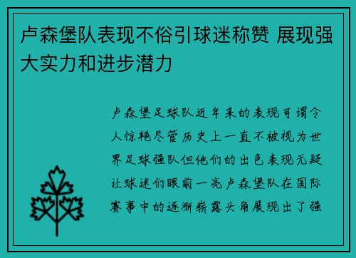 卢森堡队表现不俗引球迷称赞 展现强大实力和进步潜力