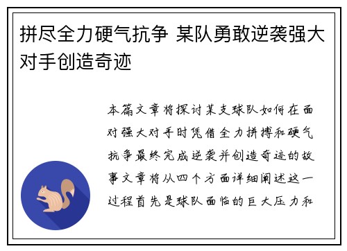 拼尽全力硬气抗争 某队勇敢逆袭强大对手创造奇迹