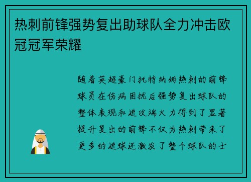 热刺前锋强势复出助球队全力冲击欧冠冠军荣耀