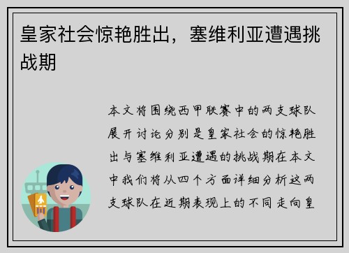 皇家社会惊艳胜出，塞维利亚遭遇挑战期