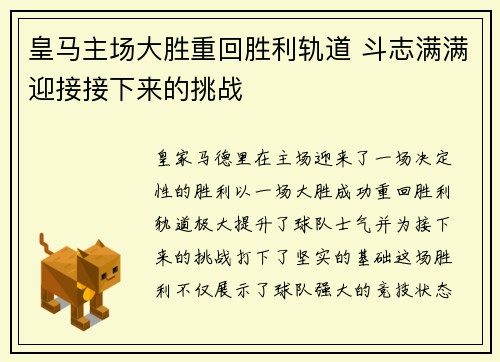 皇马主场大胜重回胜利轨道 斗志满满迎接接下来的挑战