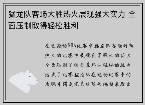 猛龙队客场大胜热火展现强大实力 全面压制取得轻松胜利