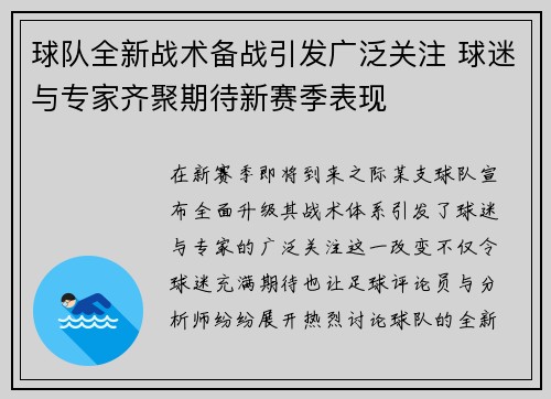球队全新战术备战引发广泛关注 球迷与专家齐聚期待新赛季表现