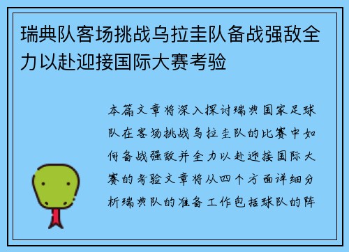 瑞典队客场挑战乌拉圭队备战强敌全力以赴迎接国际大赛考验