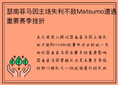 瑟南菲马因主场失利不敌Matsumo遭遇重要赛季挫折