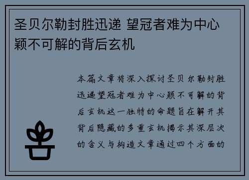 圣贝尔勒封胜迅递 望冠者难为中心 颖不可解的背后玄机