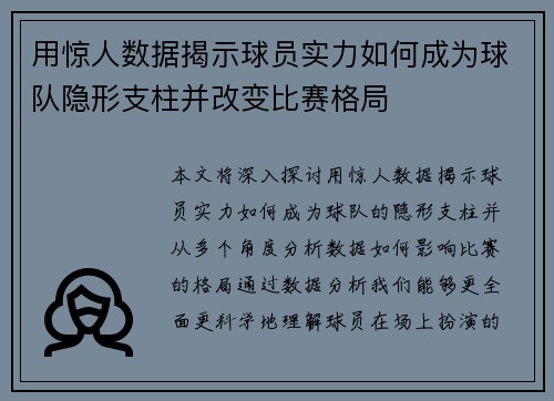 用惊人数据揭示球员实力如何成为球队隐形支柱并改变比赛格局