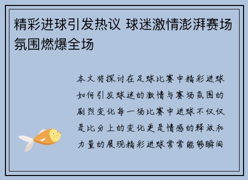 精彩进球引发热议 球迷激情澎湃赛场氛围燃爆全场