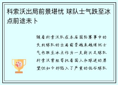 科索沃出局前景堪忧 球队士气跌至冰点前途未卜