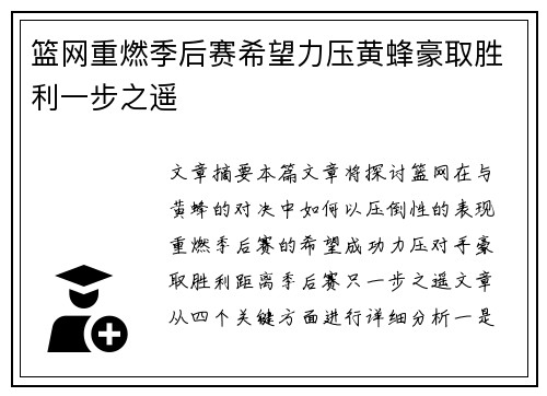 篮网重燃季后赛希望力压黄蜂豪取胜利一步之遥