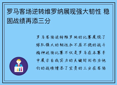 罗马客场逆转维罗纳展现强大韧性 稳固战绩再添三分