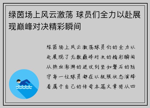 绿茵场上风云激荡 球员们全力以赴展现巅峰对决精彩瞬间