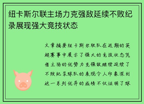 纽卡斯尔联主场力克强敌延续不败纪录展现强大竞技状态