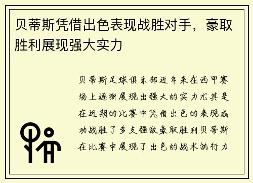 贝蒂斯凭借出色表现战胜对手，豪取胜利展现强大实力