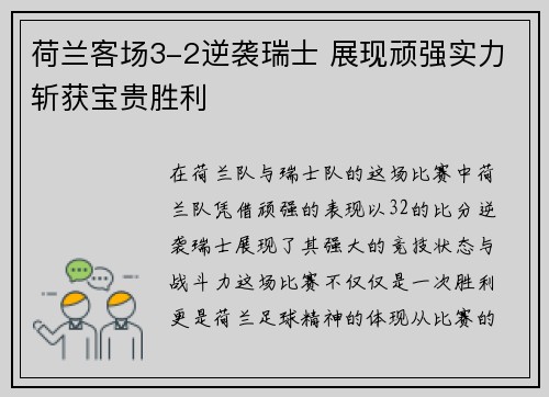 荷兰客场3-2逆袭瑞士 展现顽强实力斩获宝贵胜利