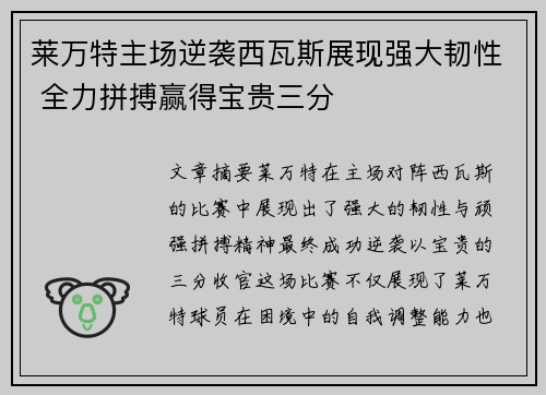 莱万特主场逆袭西瓦斯展现强大韧性 全力拼搏赢得宝贵三分