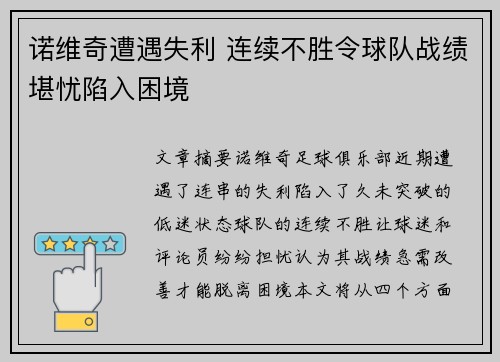 诺维奇遭遇失利 连续不胜令球队战绩堪忧陷入困境