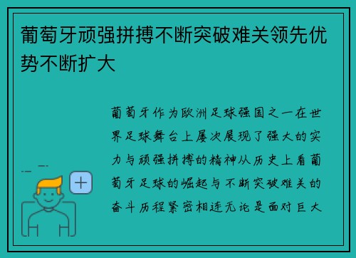 葡萄牙顽强拼搏不断突破难关领先优势不断扩大