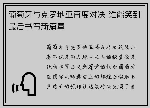 葡萄牙与克罗地亚再度对决 谁能笑到最后书写新篇章