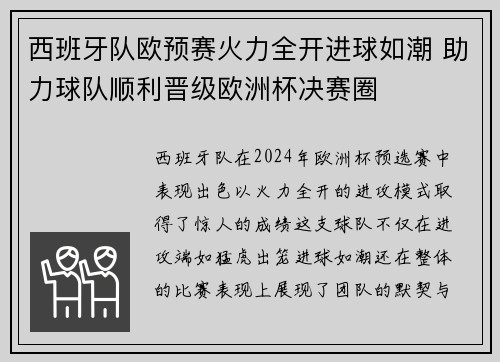 西班牙队欧预赛火力全开进球如潮 助力球队顺利晋级欧洲杯决赛圈