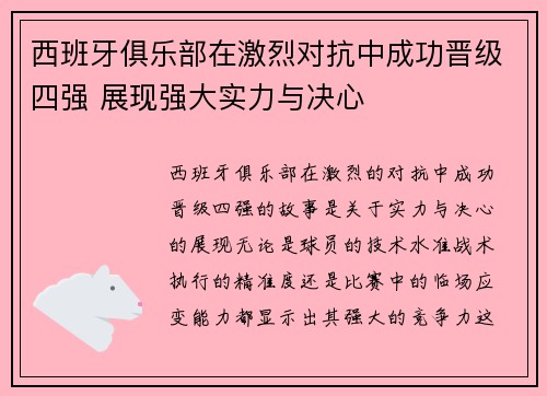 西班牙俱乐部在激烈对抗中成功晋级四强 展现强大实力与决心