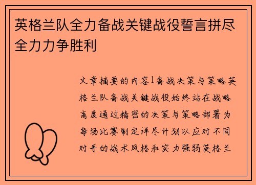 英格兰队全力备战关键战役誓言拼尽全力力争胜利