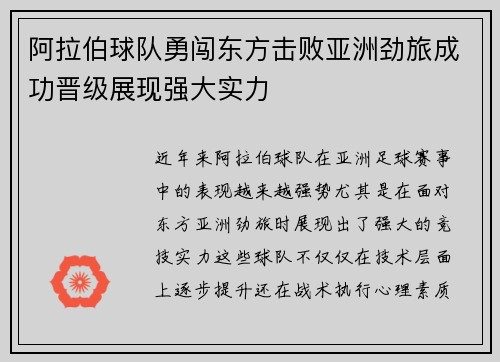 阿拉伯球队勇闯东方击败亚洲劲旅成功晋级展现强大实力