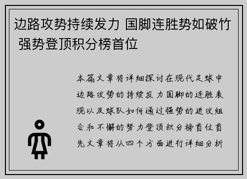 边路攻势持续发力 国脚连胜势如破竹 强势登顶积分榜首位