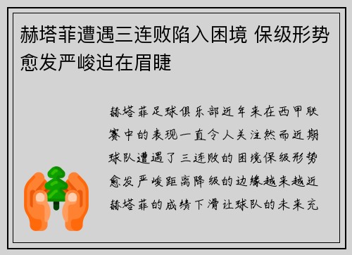 赫塔菲遭遇三连败陷入困境 保级形势愈发严峻迫在眉睫