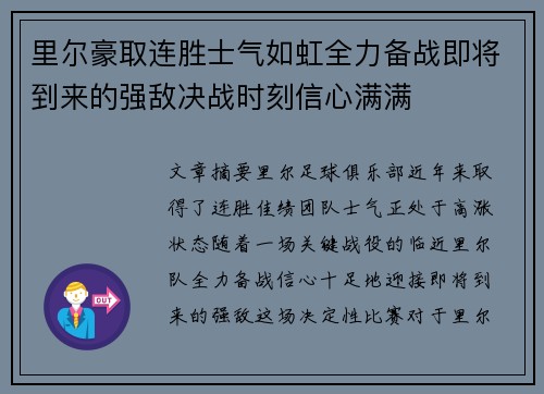里尔豪取连胜士气如虹全力备战即将到来的强敌决战时刻信心满满
